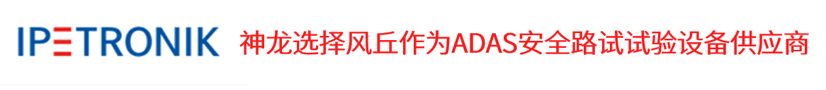 68b3b1ae-84c8-4116-a373-f33cb58b5cd4 神龙选择风丘作为ADAS安全路试试验设备供应商-思源-何文君.png